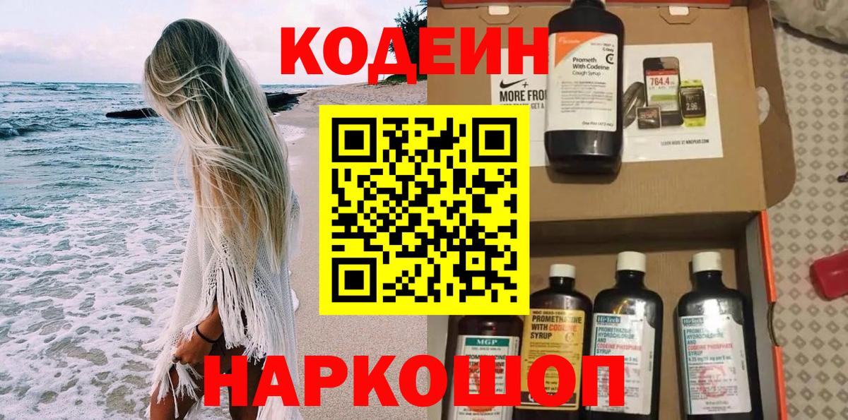 Codein напиток Lean (лин) Углич